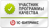 Участник программы качества внедрений 1С:Битрикс