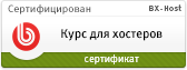 Курс для хостеров (BX-Host)
