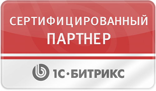Сертифицированный партнер 1С: Битрикс